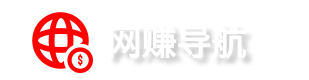 国内外网赚导航